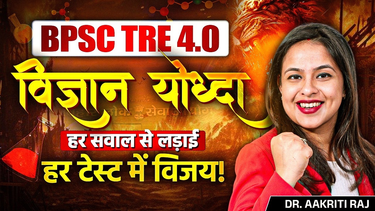 BPSC TRE 4.0 Science | BPSC TRE 4.0 Science Class | BPSC TRE 4.0 Science Preparation 2026