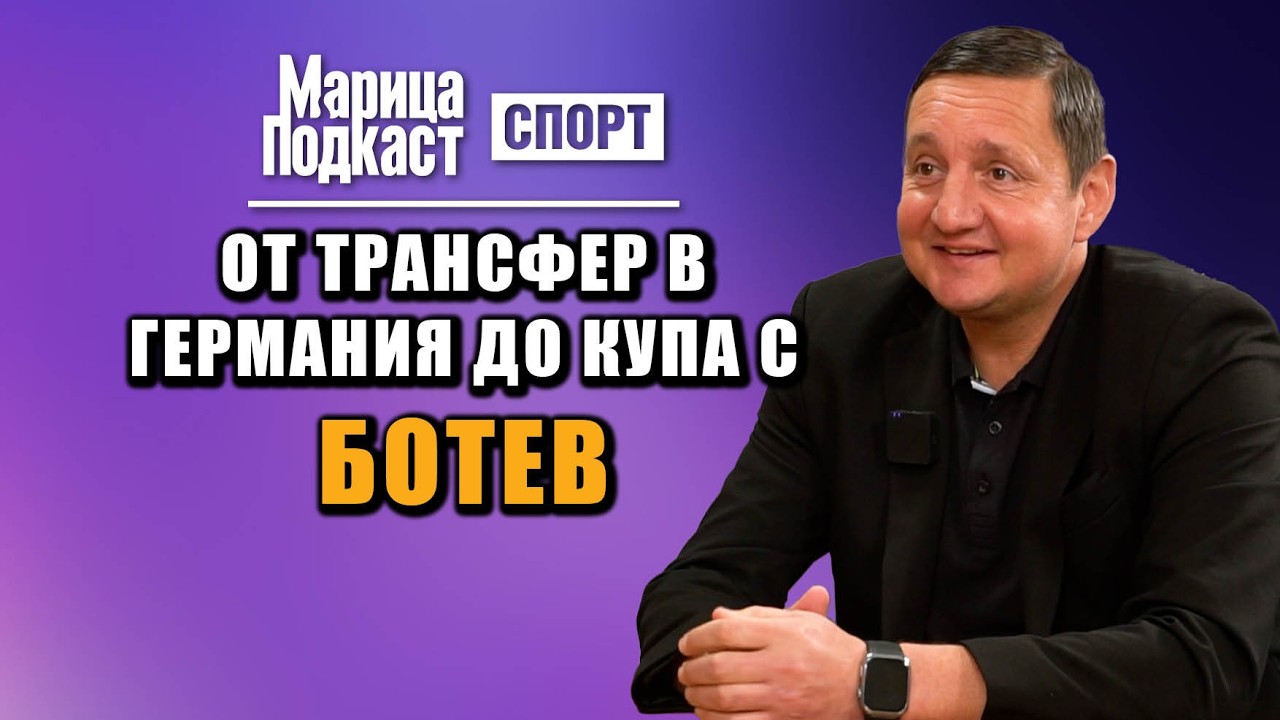 МАРИЦА ПОДКАСТ: Асен Караславов: Демба Ба ми пукна два пъти главата в един мач