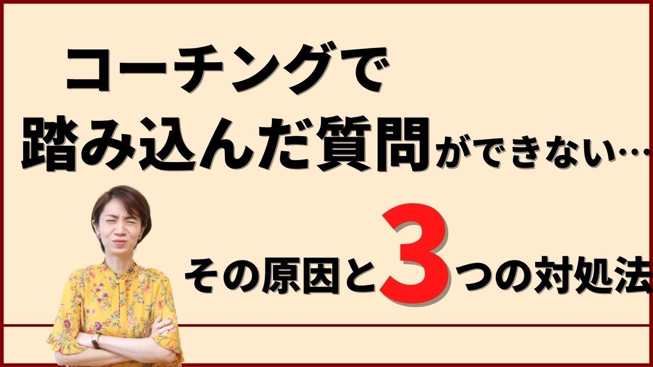 質問で踏み込むことから逃げていませんか？