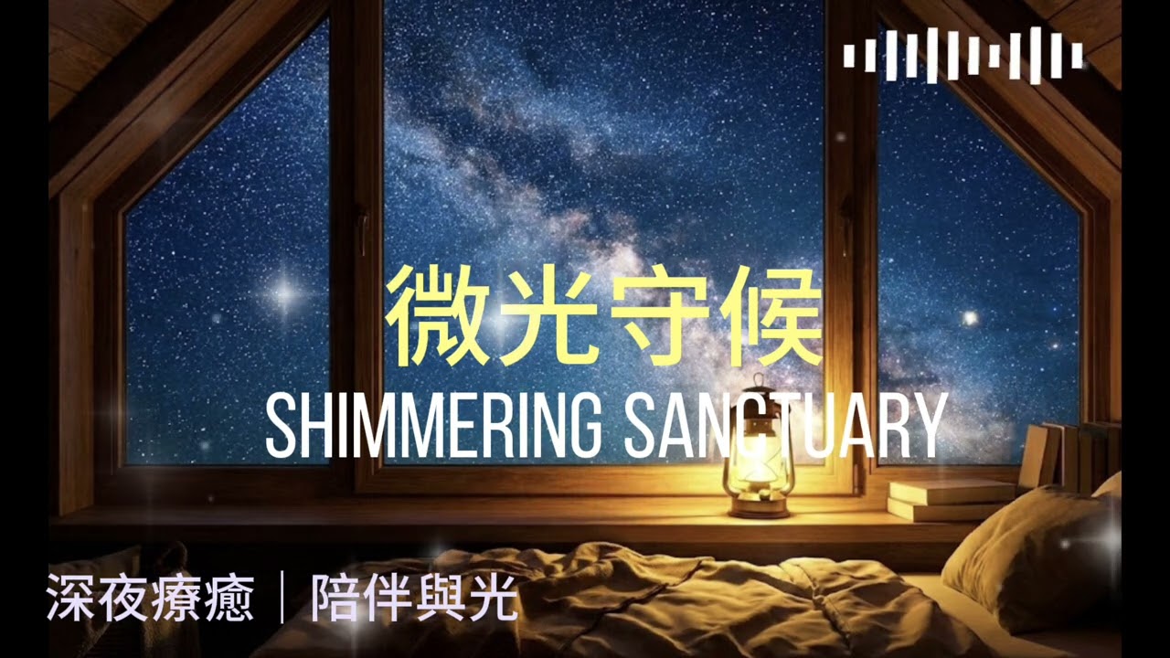 獻給疲憊靈魂的深夜擁抱 🌙 微光守候 Shimmering Sanctuary｜溫暖療癒音樂 (Warm Healing Music)