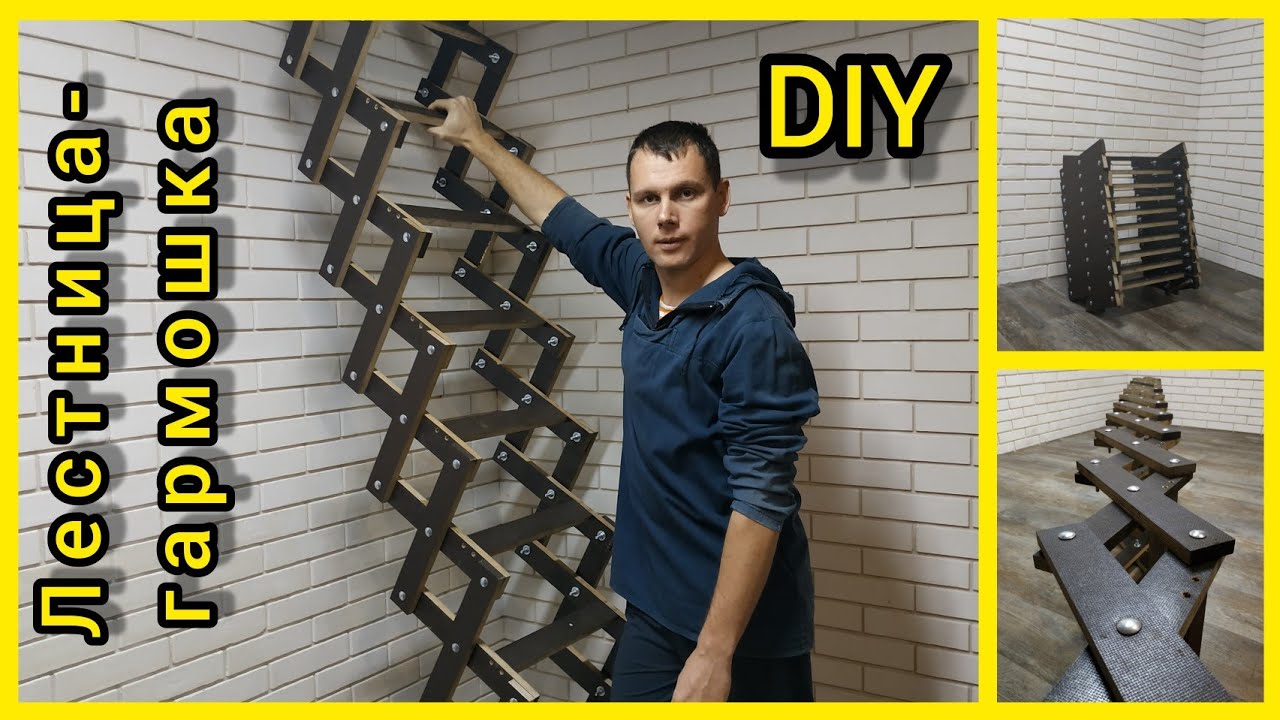 DIY Лестница-гармошка.