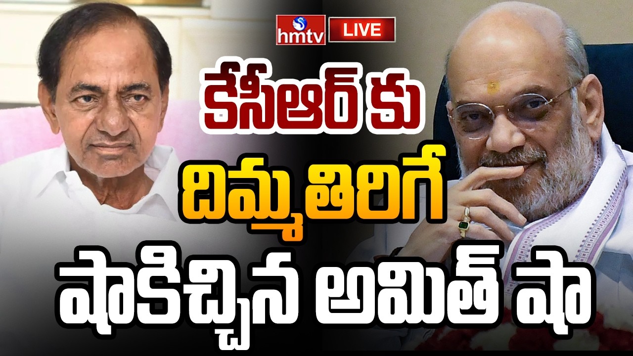 🔴LIVE : తెలంగాణలో చక్రం తిప్పుతున్న అమిత్ షా | BIG SHOCK TO KCR | BJP | Amit Shah | hmtv