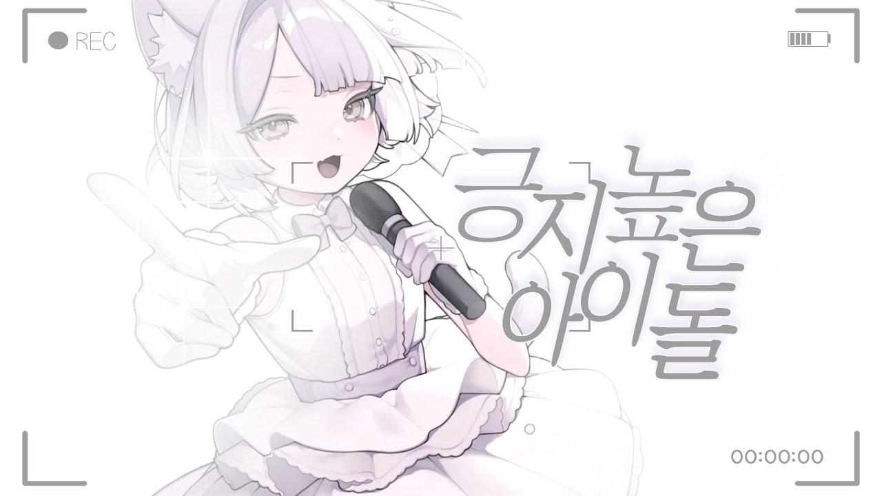 【제린】 긍지 높은 아이돌(Korean Ver.)