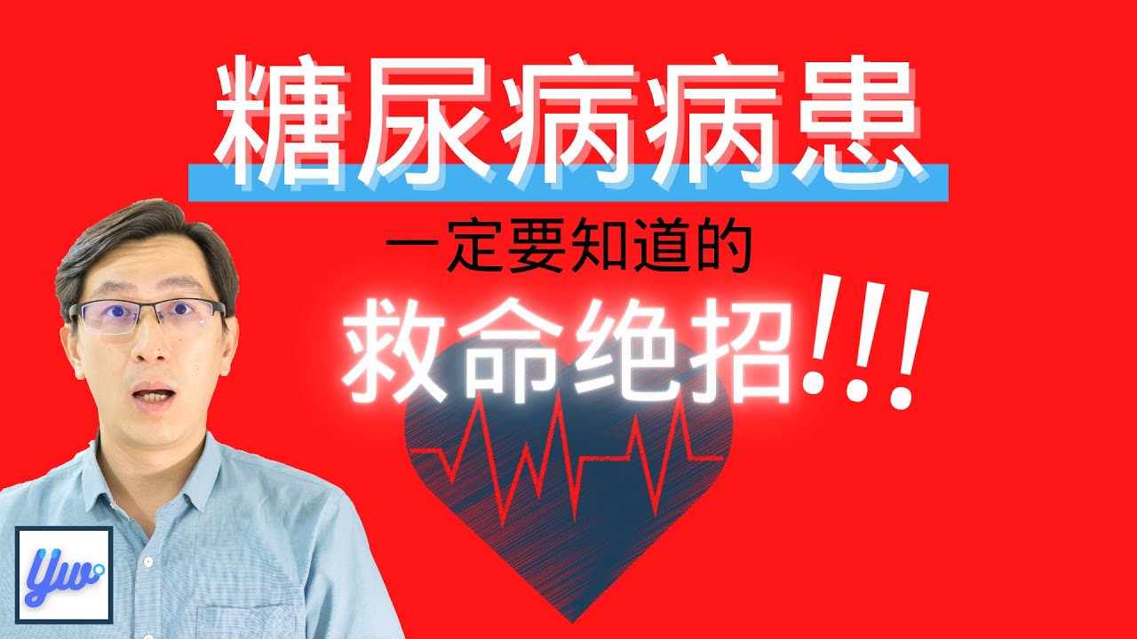 【低血糖急救方法】 你真的知道吗？ 糖尿病须知。