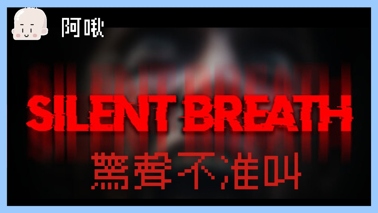 SHEESH SHEESH 驚聲不准叫 ｜玩什麼鬼啦