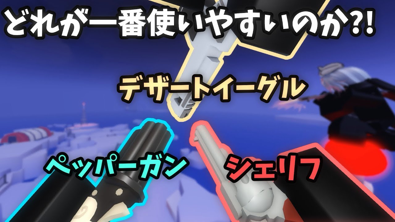 『ライバル』で最強のリボルバースキンはどれだ！？【ロブロックス / Roblox】【Rivals】 #ロブロックス #roblox #rivals #rival #実況 #robloxrivals 
