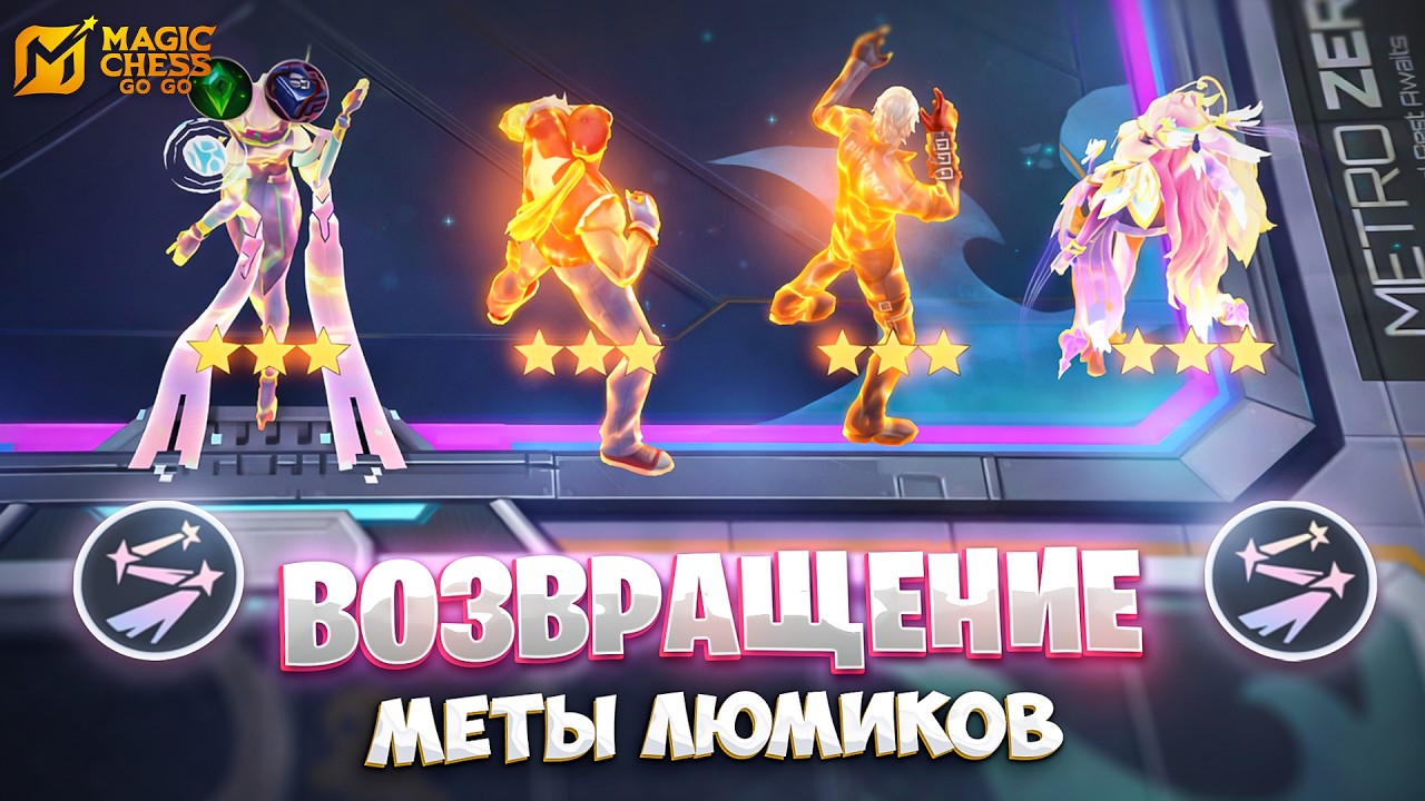 ВОЗВРАЩЕНИЕ МЕТЫ ЛЮМИКОВ!!! В MAGIC CHESS: GO GO