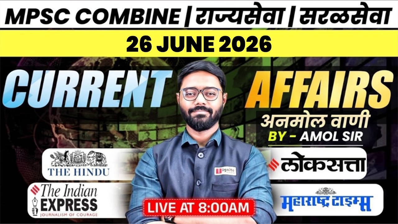 MPSC Combine | Rajyaseva | Saralseva | चालू घडामोडी (26 June 2026) 🔥 Daily Newspaper Analysis