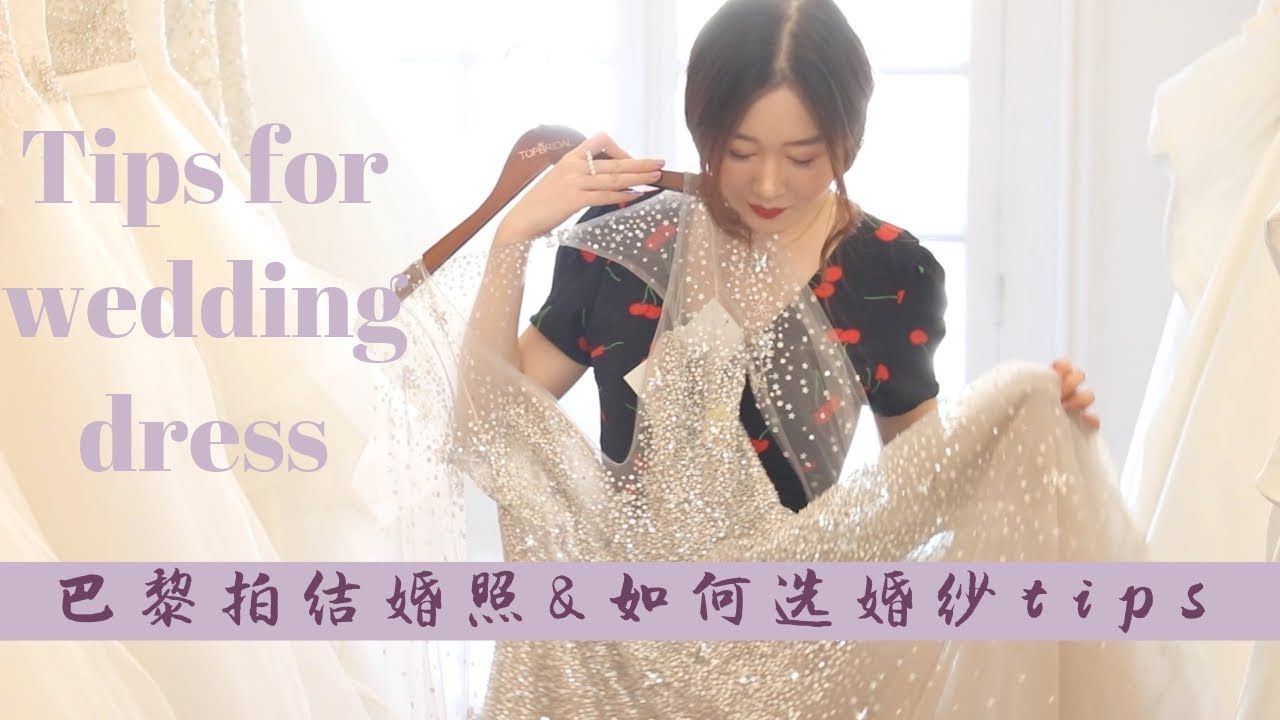 巴黎拍结婚照&选婚纱10个tips/Try on &10 tips for wedding dress