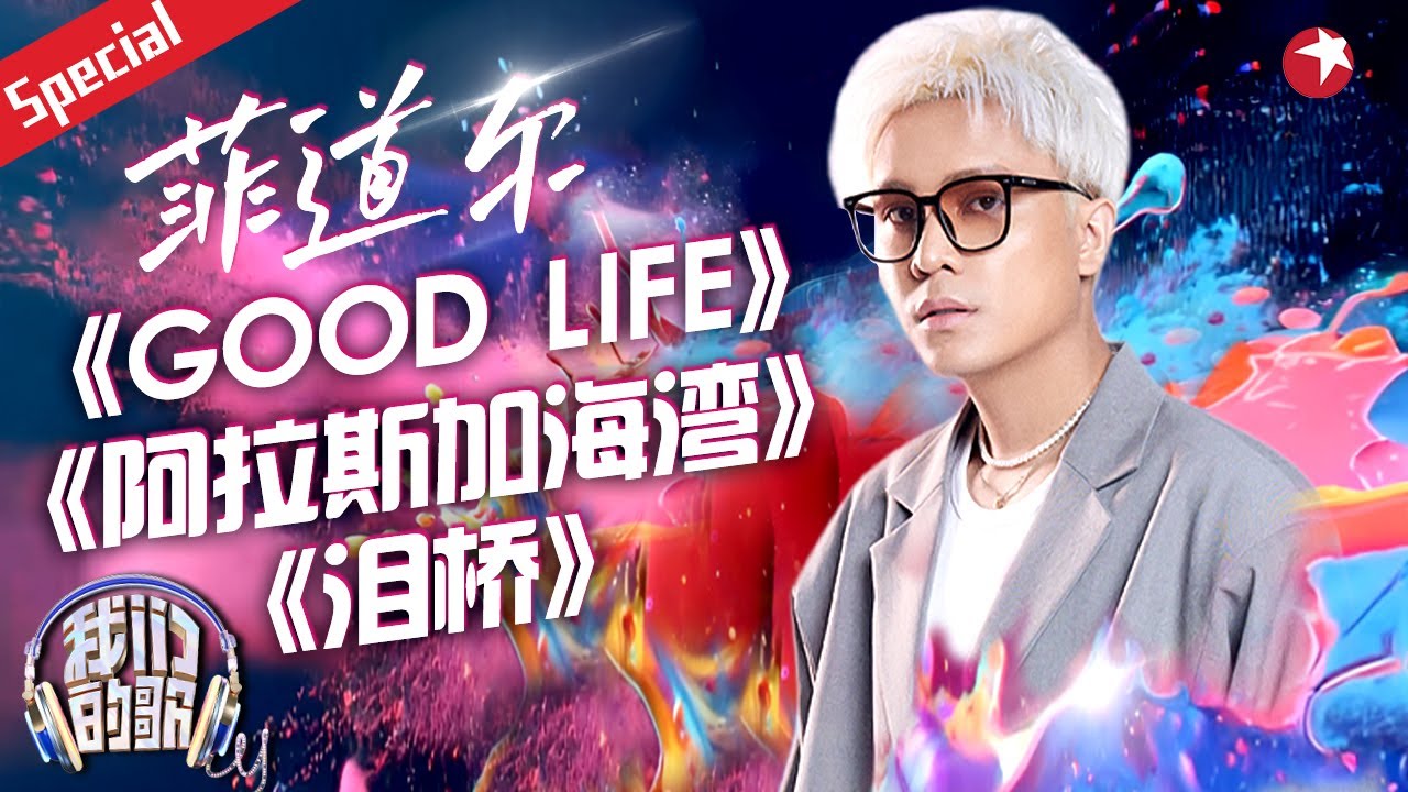菲道尔中国音综首秀！翻唱《泪桥》一夜爆火,emo神曲《阿拉斯加海湾》好听炸了！#我们的歌第六季    #宝藏音乐特辑