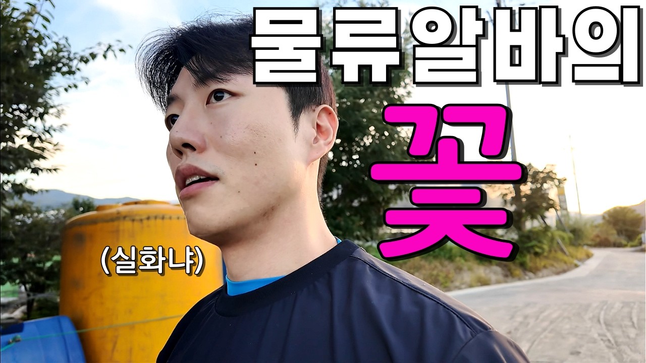 돈도 많이주고… 상상과는 달랐던 상하차 알바(feat.옥천)
