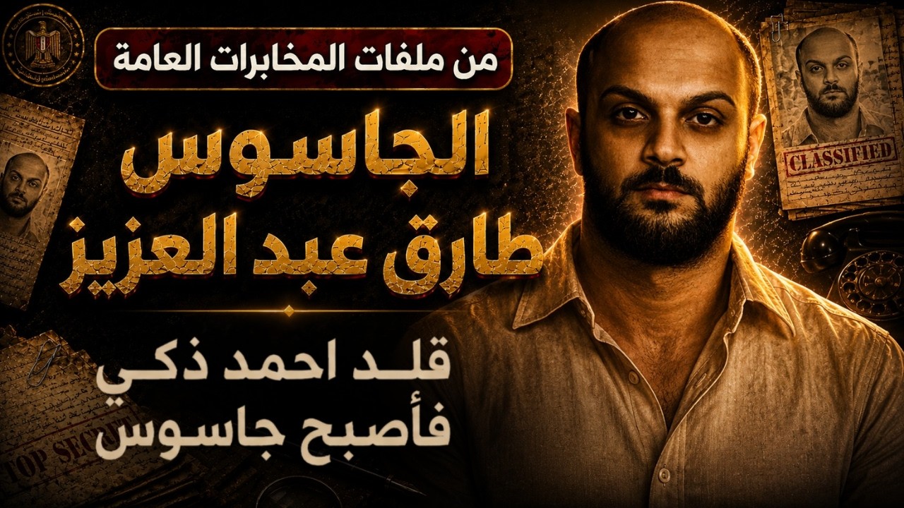 قلد أحمد زكي… فوقع في عالم الجاسوسية! | قصة طارق المصري»