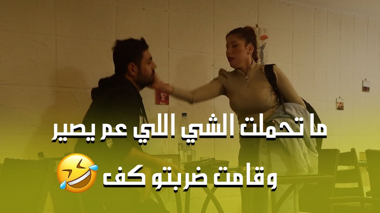الصبية يلي كانت معك مبارح نسيت شنتايتا هون🤣 المسكين اكل كف مرتب 😂😂😂