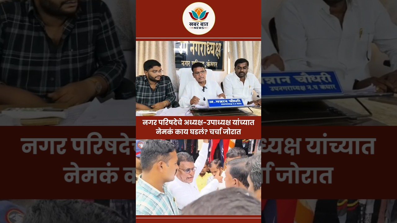 A dispute broke out between the chairman and vice chairman of the municipal council; Discussions are in full swing | What exactly happened? #politicalnews