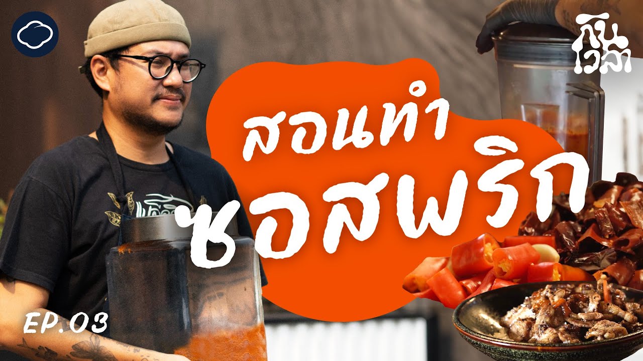 วิธีทำซอสพริกด้วยตัวเอง โดย เชฟแบล็ก ร้าน Blackitch | กินเวลา | EP. 03