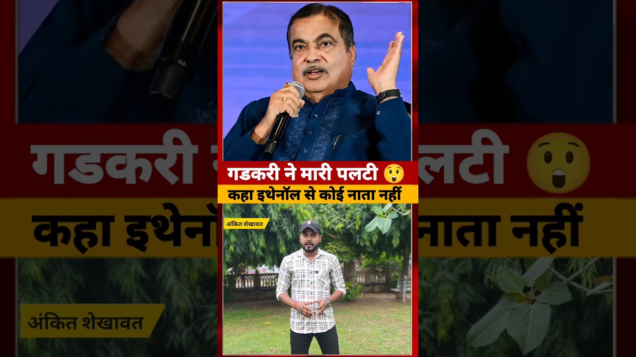 Nitin Gadkari ने E20 Petrol से झाड़ पल्ला कहा #nitingadkari #shorts