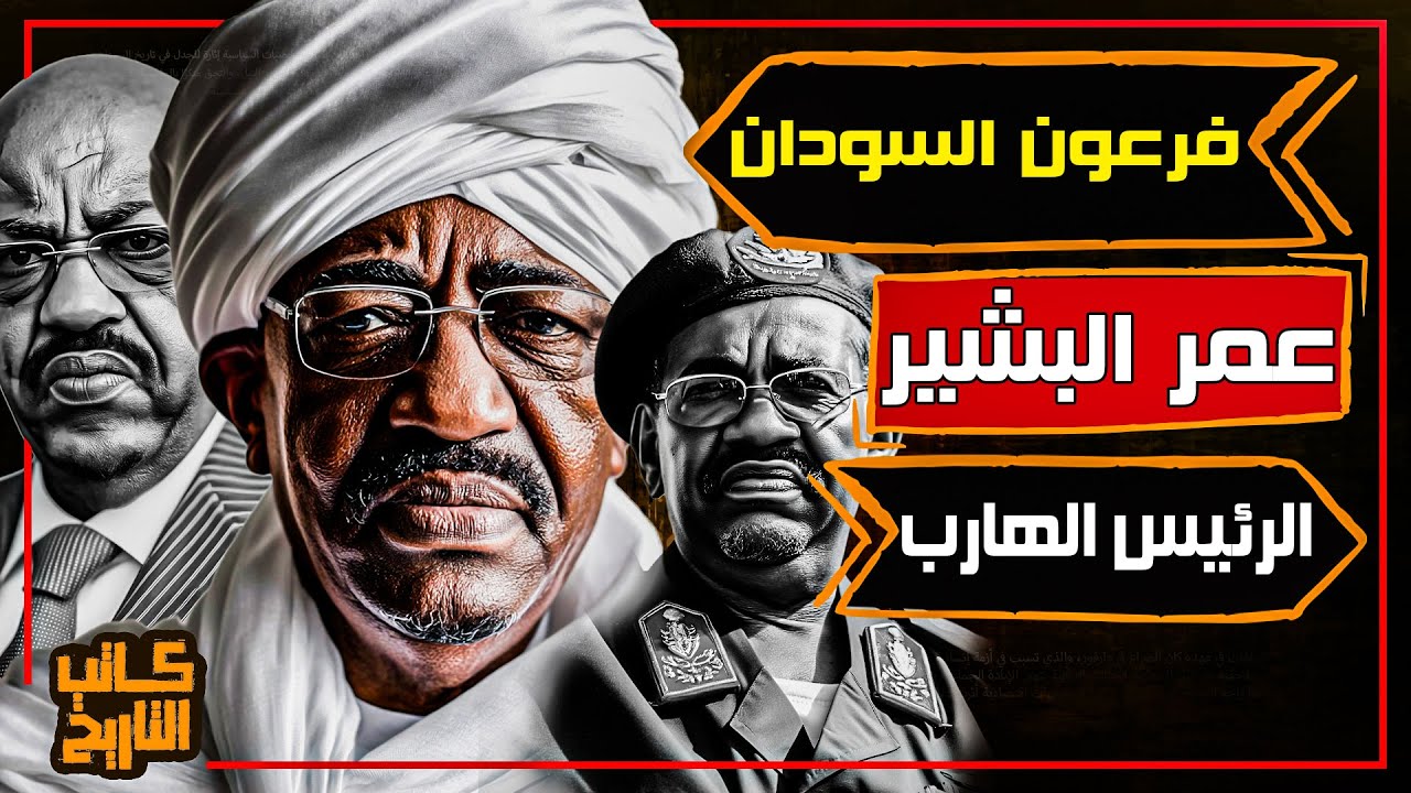 عمر البشير | الرئيس الذي حكم السودان بقبضة عسكرية لأكثر من ثلاثين سنة ثم أسقطه الشعب | كاتب التاريخ