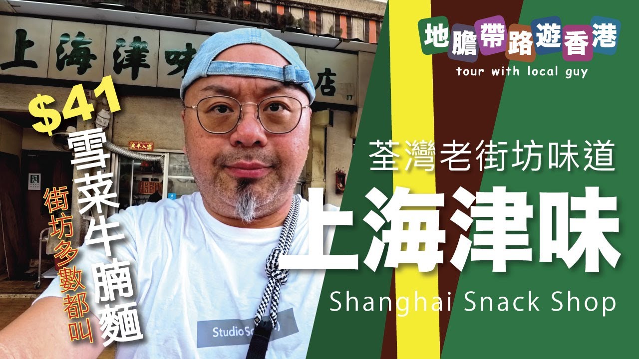 【地膽帶路遊香港】上海津味小食店 $41雪菜牛腩上海麵 荃灣老街坊味道