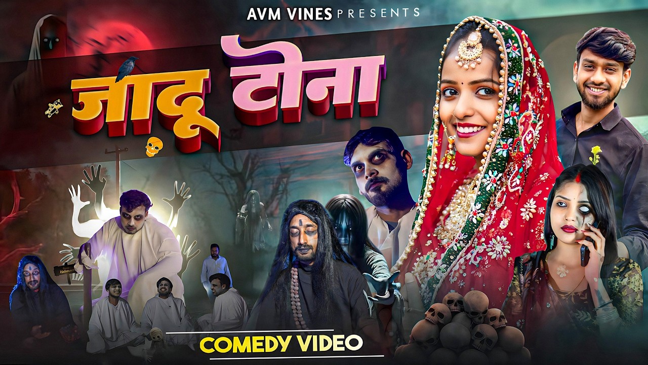 JADU TONA 😂 | जादू टोना  | Bhojpuri Comedy Video 2026 | AVM VINES #comedy #funny