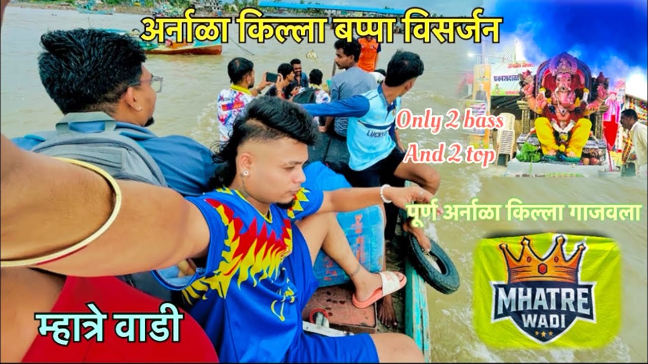 अर्नाळा किल्ला म्हात्रे वाडी गाजवली बोटी मधून सेटप घेऊन गेलो किल्ल्यात बाप्पाचे विसर्जन 2025 🤩✨🎧❤️🫶🏼