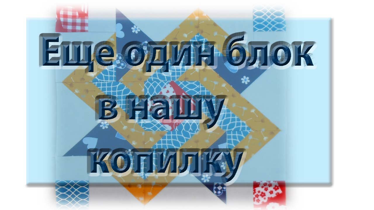 Сложный блок. Обучающее видео, как разобрать новый блок и сшить его.
