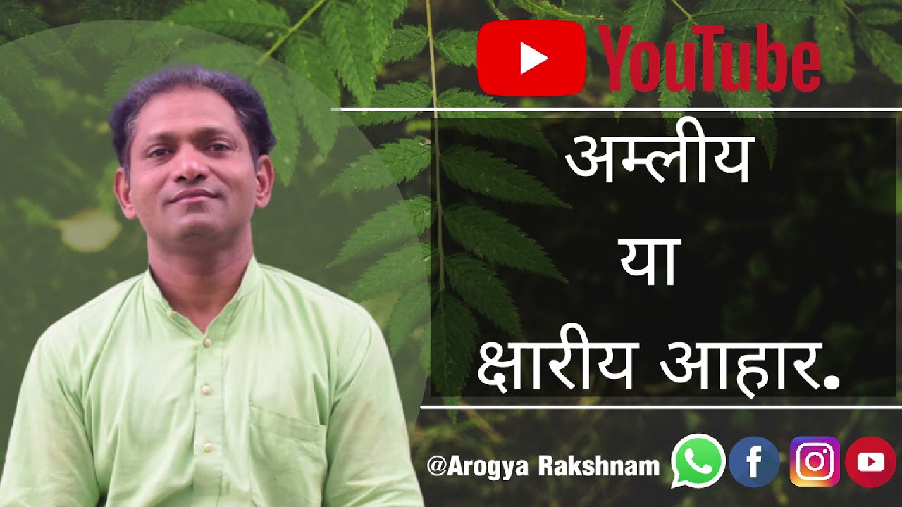 अम्लीय या क्षारीय आहार | जीवन एक वरदान - Lecture 6 | Arogya Rakshnam