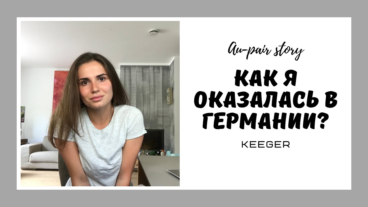 Au-pair или как я переехала в Германию без денег и навыков!