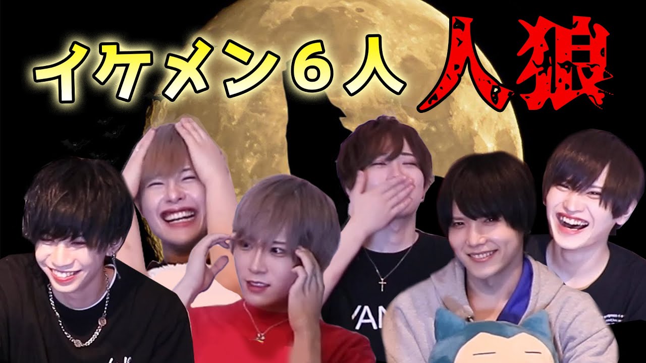 【人狼】誰も信じられない…イケメン達の本気の騙し合いゲーム