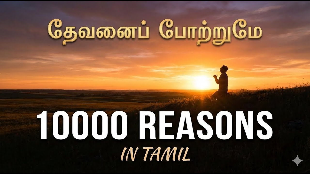 10,000 Reasons (Tamil Version) | Bless the Lord O My Soul | Tamil Worship Song | தேவனைப் போற்றுமே