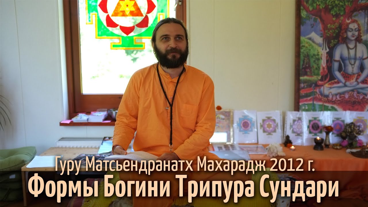 Формы Богини Трипура Сундари. Гуру Матсьендранатх Махарадж. 2012 г.