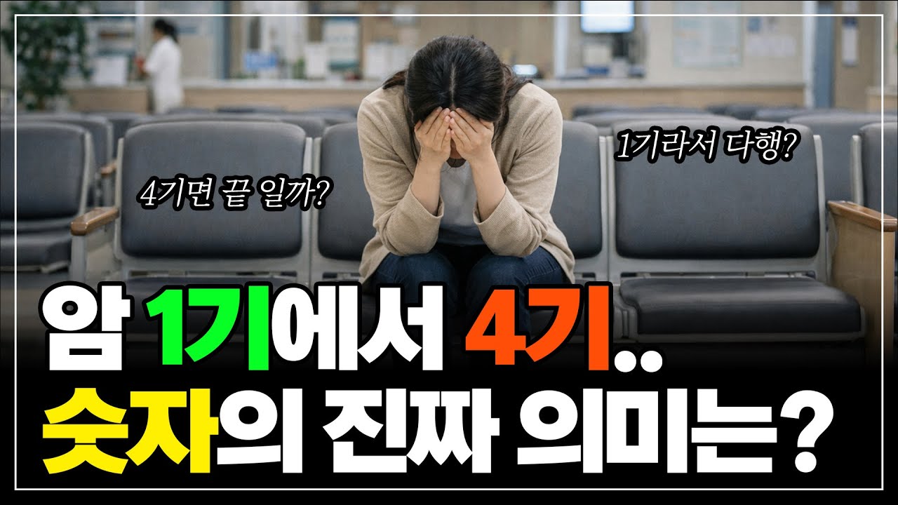 암 3기? 4기? 그 숫자의 진짜 의미는?