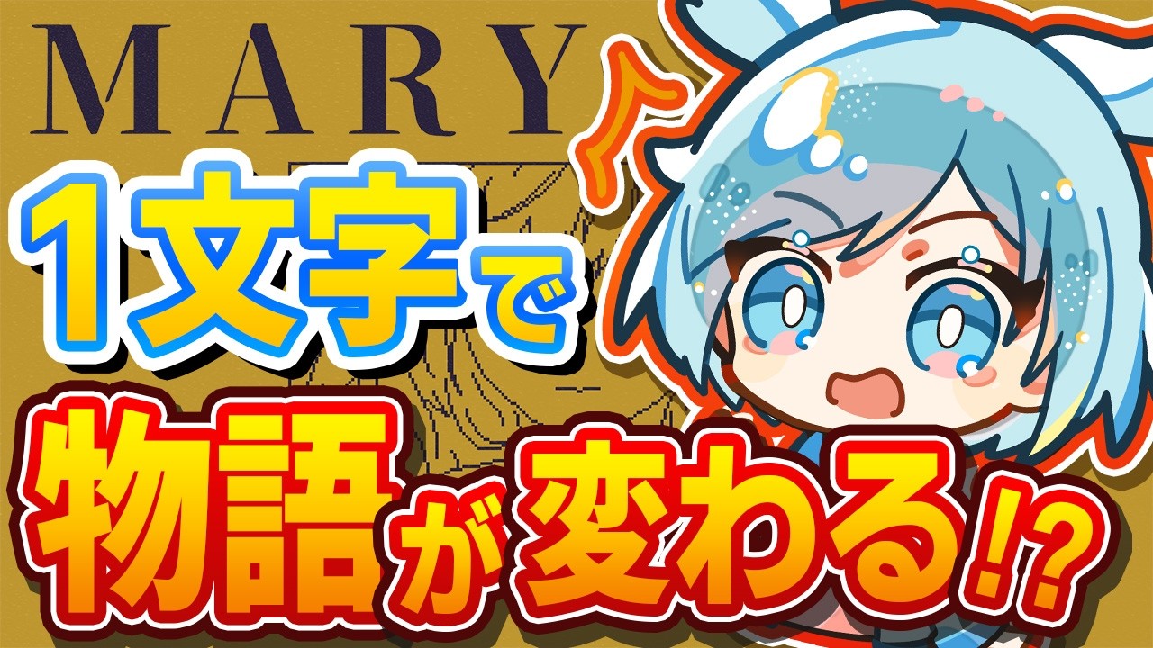 【 MARY - メアリ姫の奪還 】1文字追加するだけで…物語が大変なことに