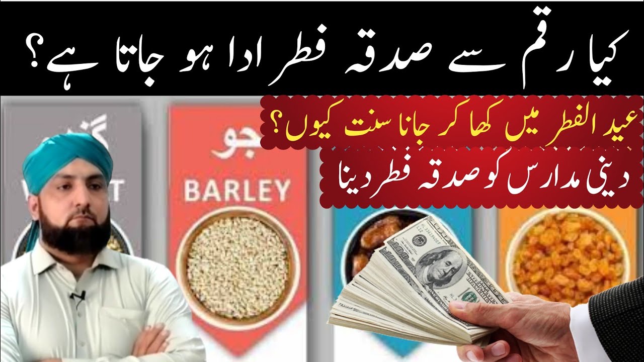 Sadqa e Fitr Cash Dein Ya Rashan Dein? Eid Ul Fitr Mein Kha Kar Jana Sunnat Kyun? Tanzeem ko Saqda?