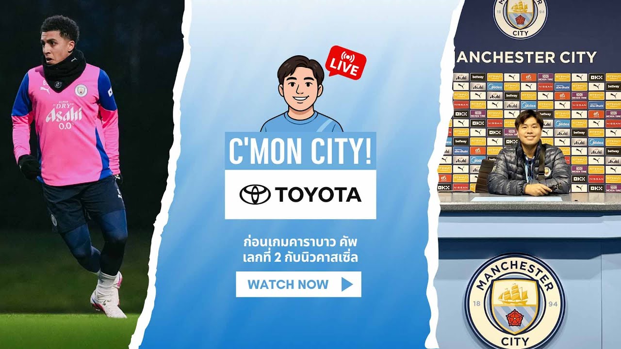 C'mon City! C'mon Toyota 🚨 ก่อนเกมรับมือสาลิกาดง อีก 90 นาทีสู่เวมบลีย์!