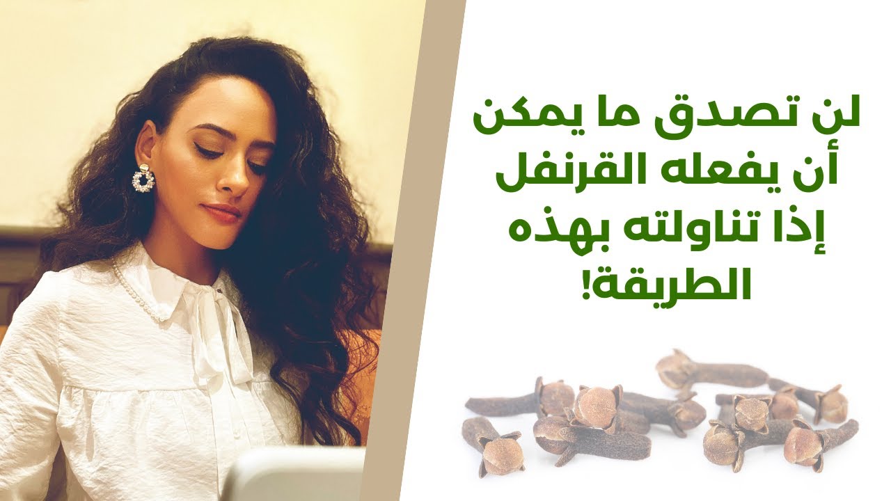 حبة قرنفل يوميا تصنع المعجزات / وصفات وطرق ستغير حياتك