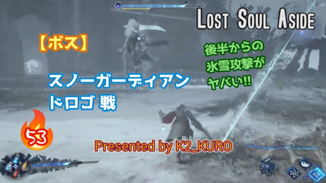 【Lost Soul Aside】スノーガーディアン・ドロゴ 戦【ボス】