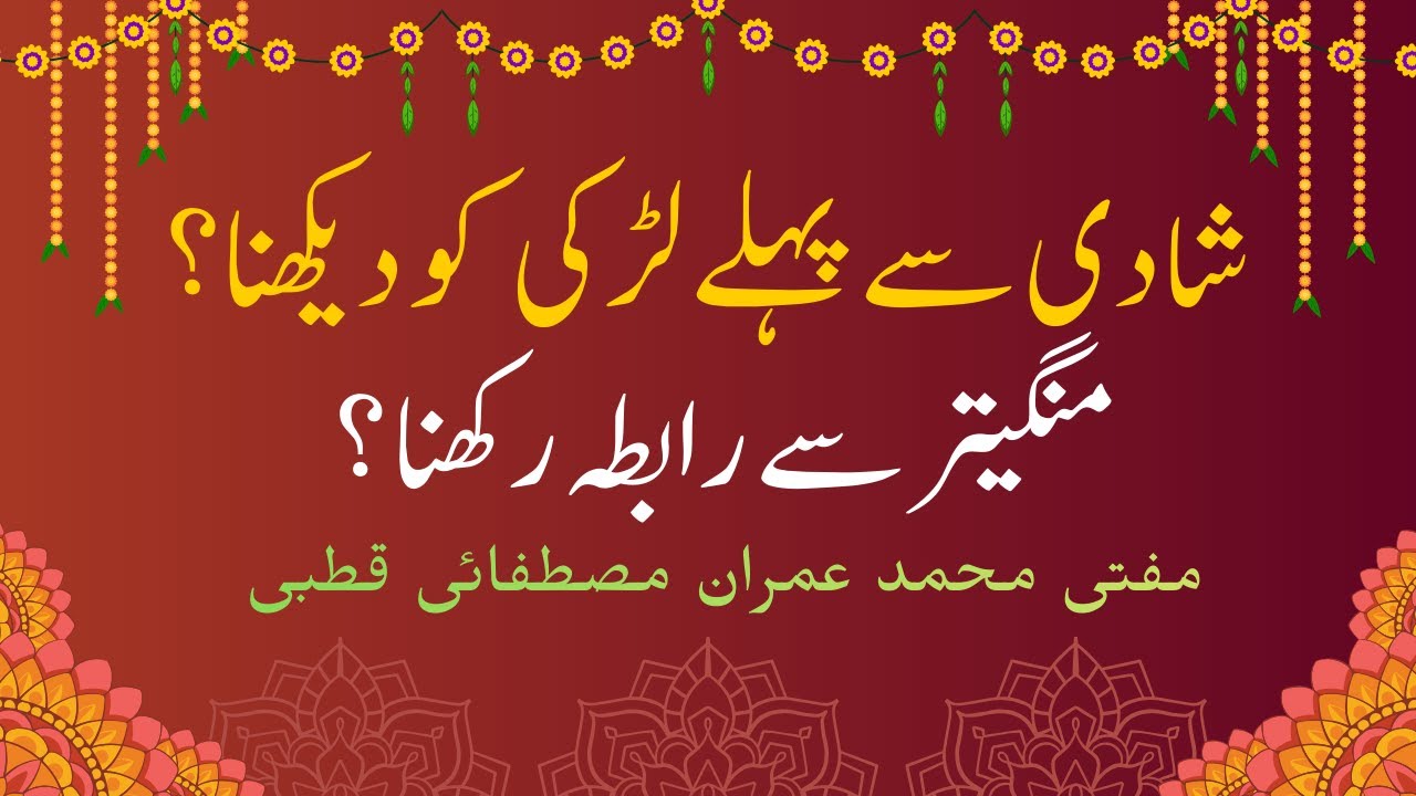 #Seeing a Girl Before Marriage#Shadi sy pahly Larki ko dekhna or  rabita krna gunah he?90%log anjaan