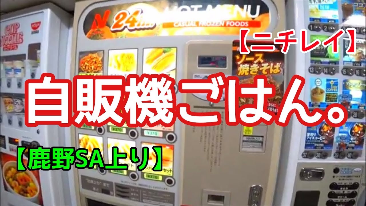 【鹿野サービスエリア上り】自販機のホットドッグと焼きそばを食べてみた！【ニチレイ】