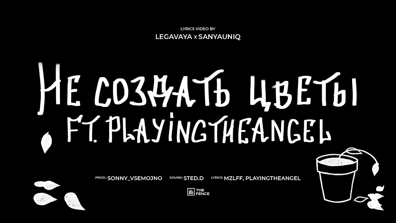 mzlff, playingtheangel - не создать цветы (альбом 