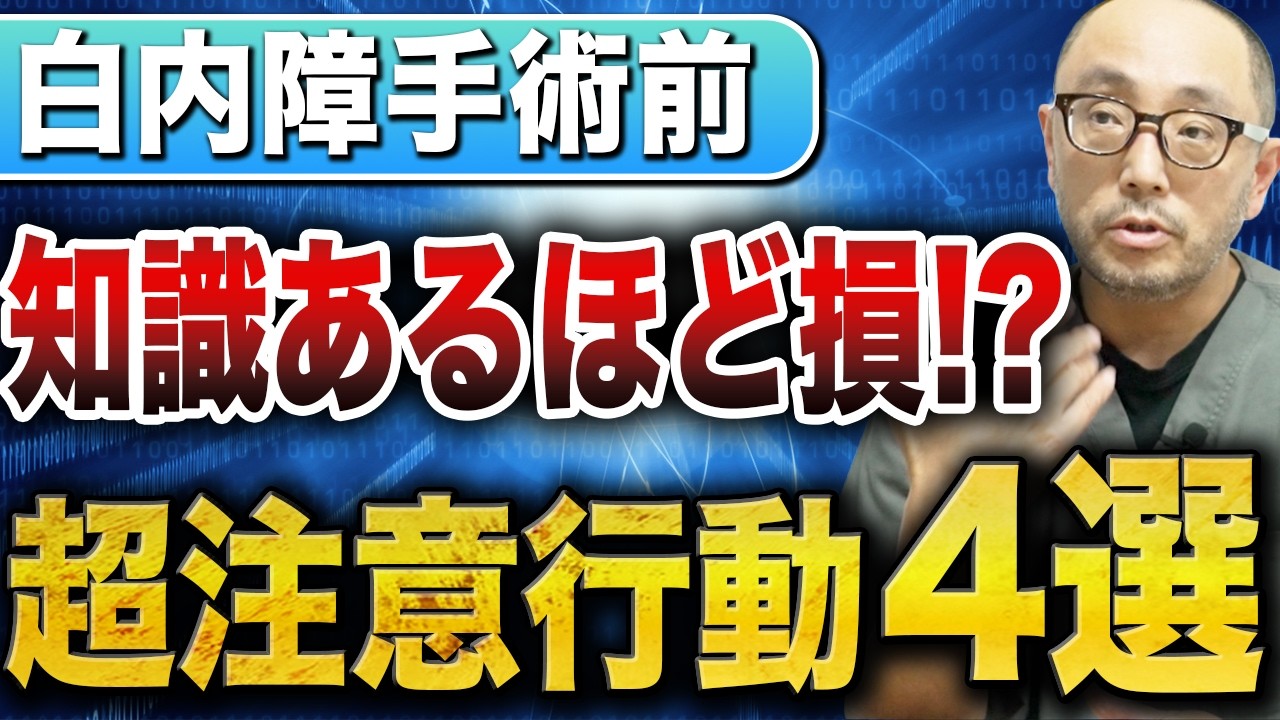 【術前絶対確認】眼内レンズ選ぶ前、これを確認するかしないかで大幅に見え方変わります