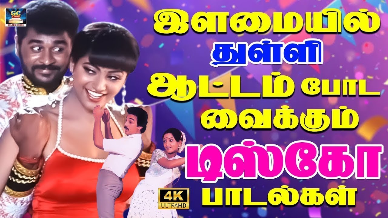 இளமையில் துள்ளி ஆட்டம் போட வைக்கும் டிஸ்கோ பாடல்கள் | 80s Disco Kuthu Vibes | Ilaiyaraja & SPB | 4K