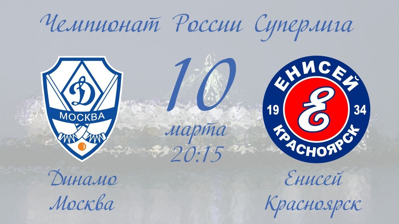 Динамо (Москва) - Енисей (Красноярск) | 10.03.19