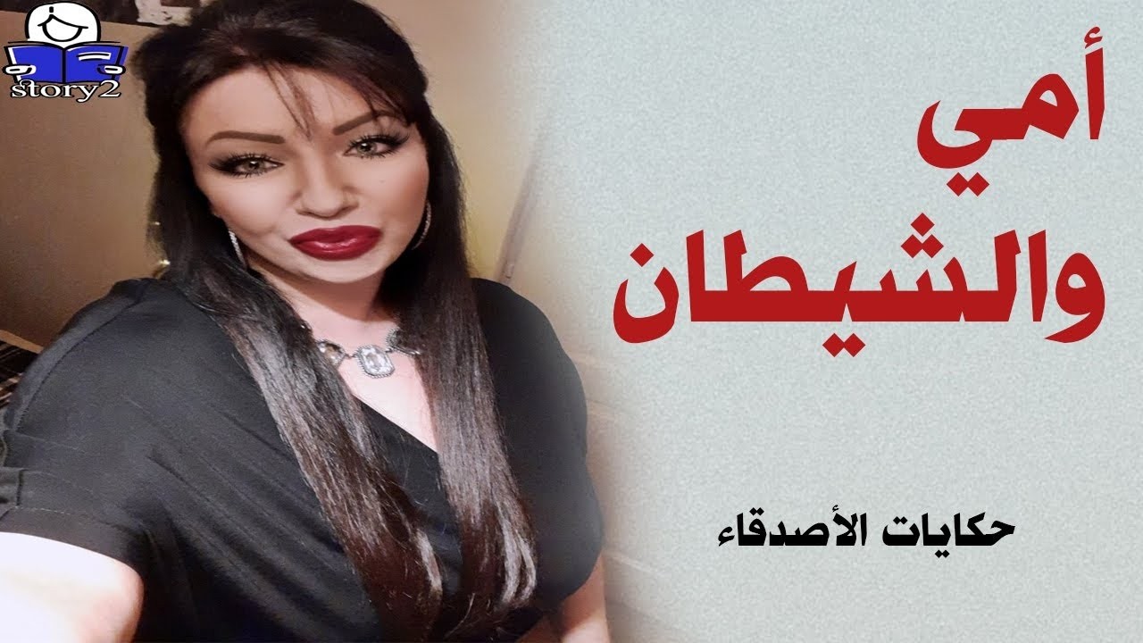 أمي والشيطان    ..