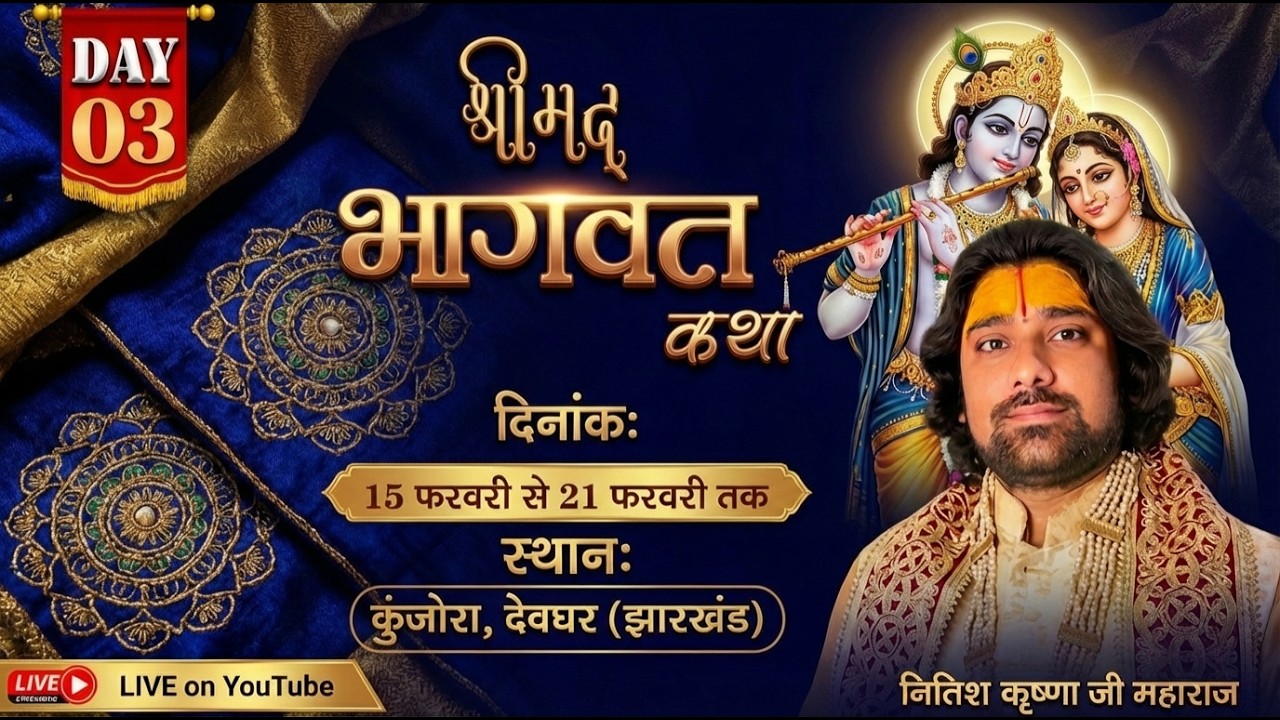 🔴LIVE || day-03 श्रीमद् भागवत कथा || नीतीश कृष्ण जी महाराज || गांव ,कुंजारा मधुपुर ,देवघर  (झारखंड )