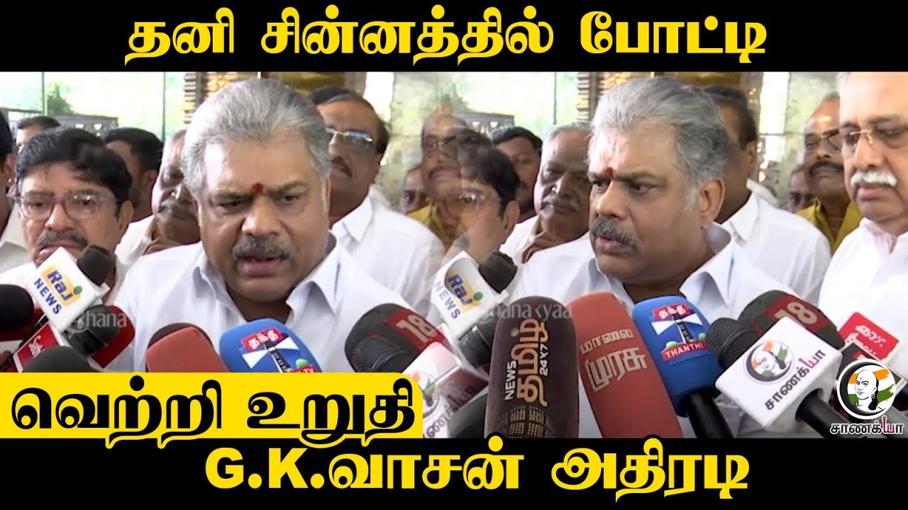தனி சின்னத்தில் போட்டி; வெற்றி உறுதி G.K.Vasan அதிரடி | Pressmeet | BJP | ADMK | TTV | NDA