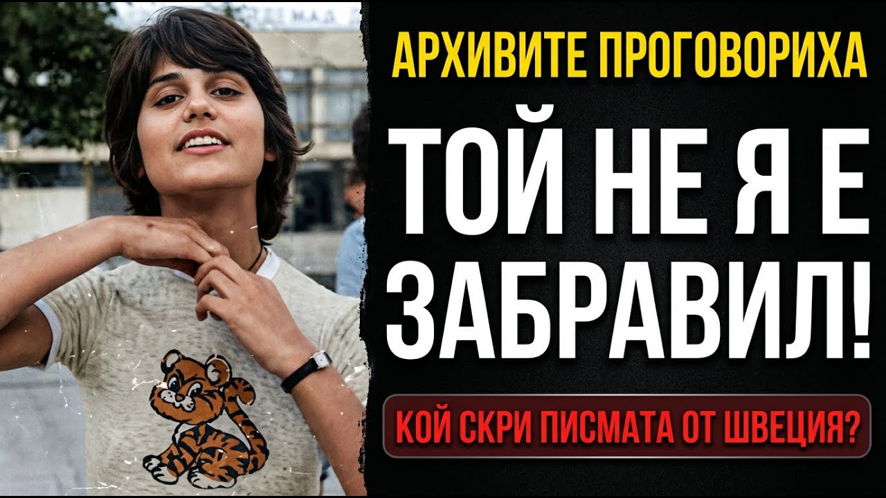 СКРИТИТЕ ПИСМА НА ПЕТЯ ДУБАРОВА: Държавна сигурност ли я раздели с шведа?