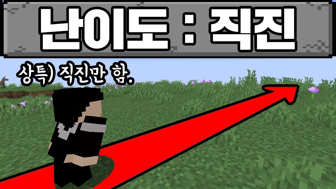 마인크래프트, 직진 생존기 1화