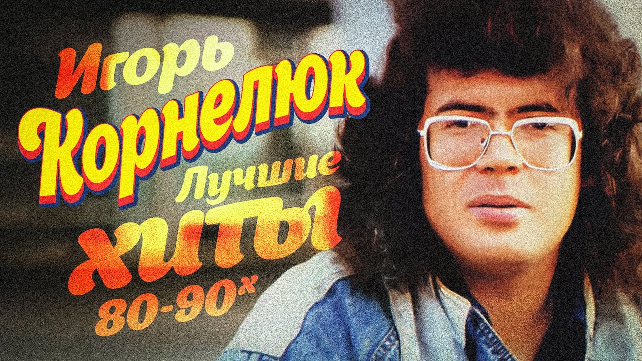 Игорь Корнелюк - Лучшие хиты 80-90х @Гуляй_душа