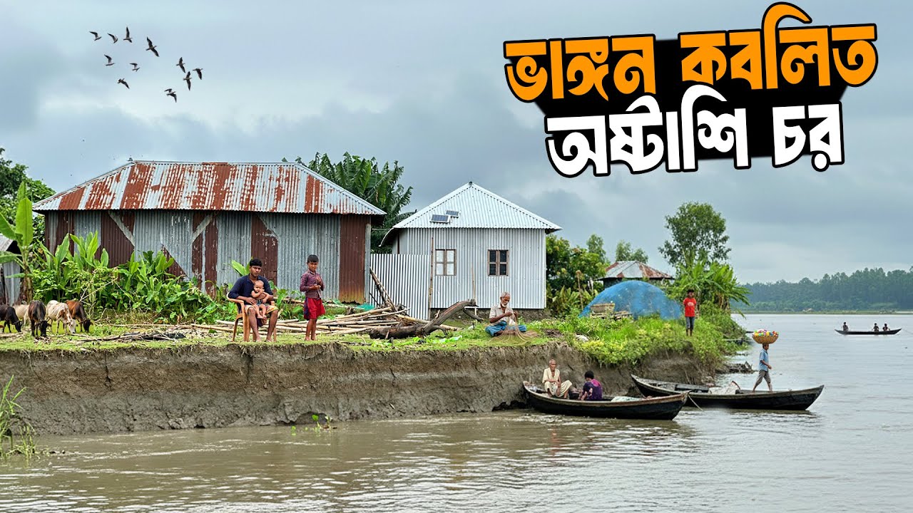 ভাঙ্গন কবলিত অষ্টাশি চরের মানুষের সুখ দুঃখ | চর ৮৮ | Lifestyle Of Char 88
