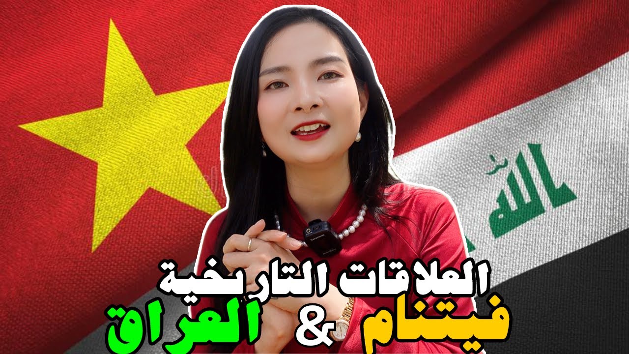 العلاقات التاريخية بين فيتنام والعراق || رحلتي إلى العراق || ليلى في العراق